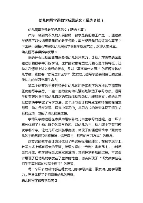 幼儿园写字课教学反思范文（精选3篇）