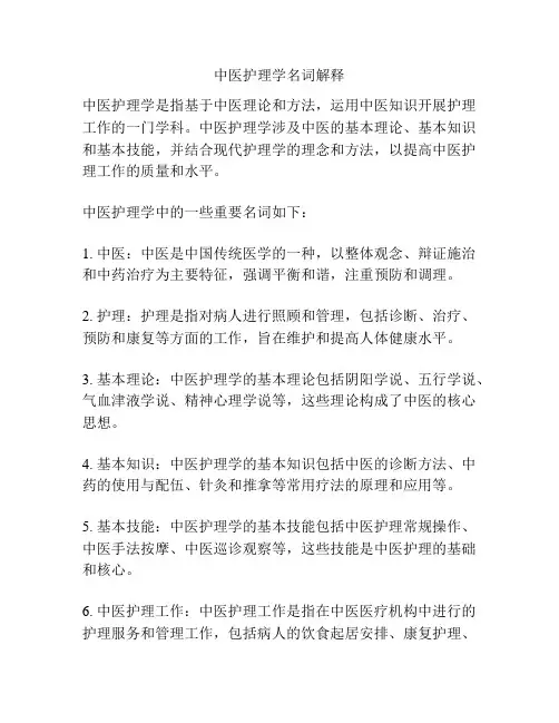 中医护理学名词解释