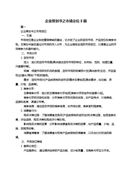 企业策划书之市场定位3篇