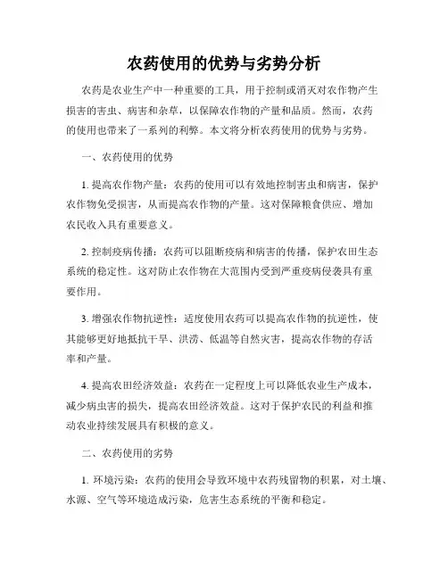 农药使用的优势与劣势分析