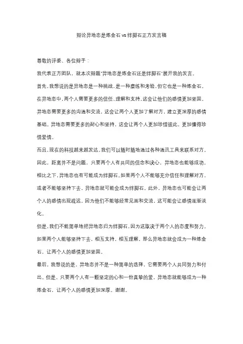 辩论异地恋是炼金石vs绊脚石正方发言稿