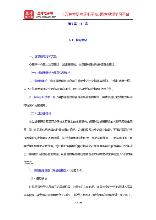 郭秀艳《实验心理学》笔记和习题(含考研真题)详解-第6~8章【圣才出品】