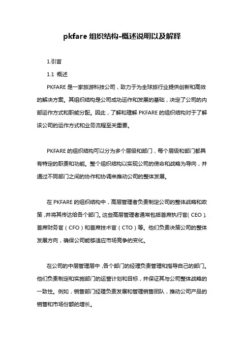 pkfare组织结构-概述说明以及解释