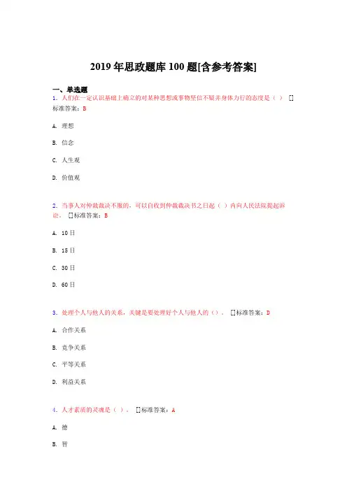 最新精选2019年思政完整版考核题库100题(含标准答案)