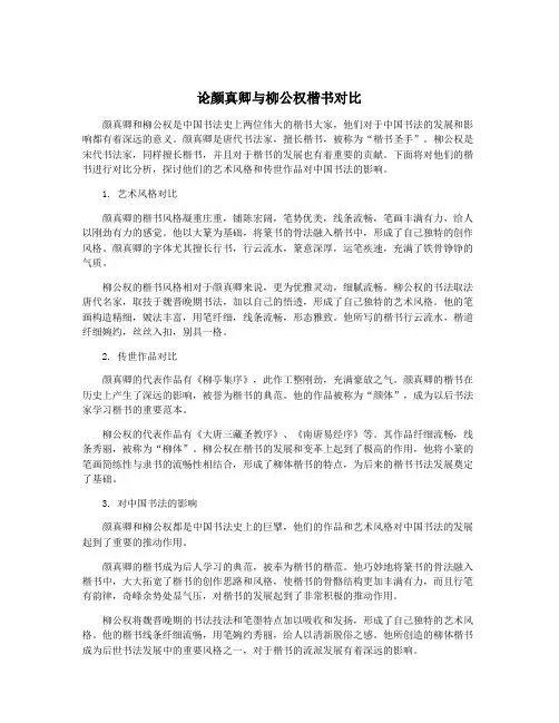 论颜真卿与柳公权楷书对比
