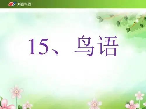 苏教版四年级下册《鸟语》课件-