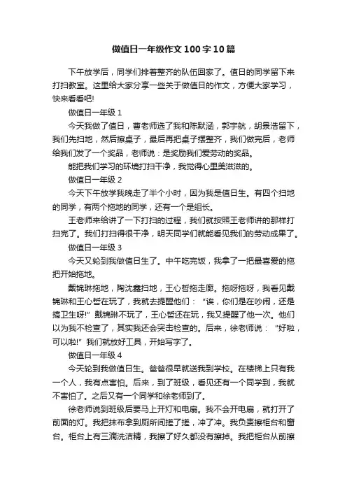 做值日一年级作文100字10篇