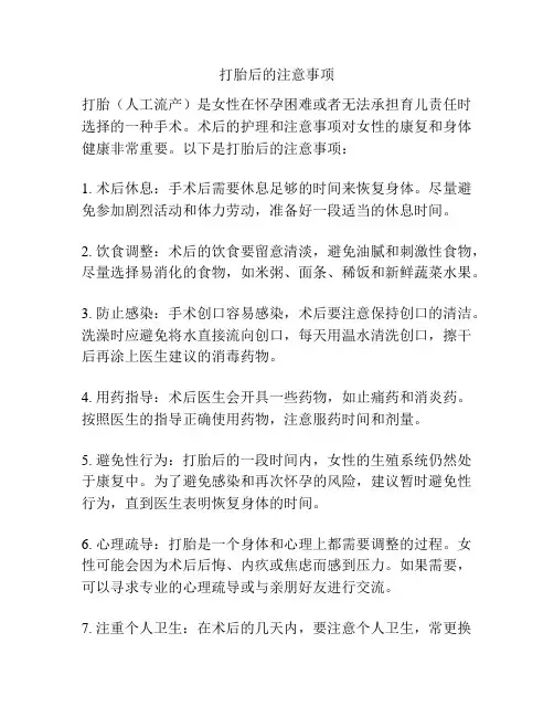 打胎后的注意事项