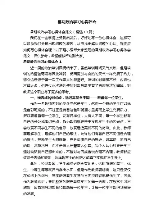 暑期政治学习心得体会范文（精选10篇）