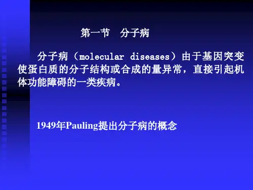 人类生化遗传病PPT课件