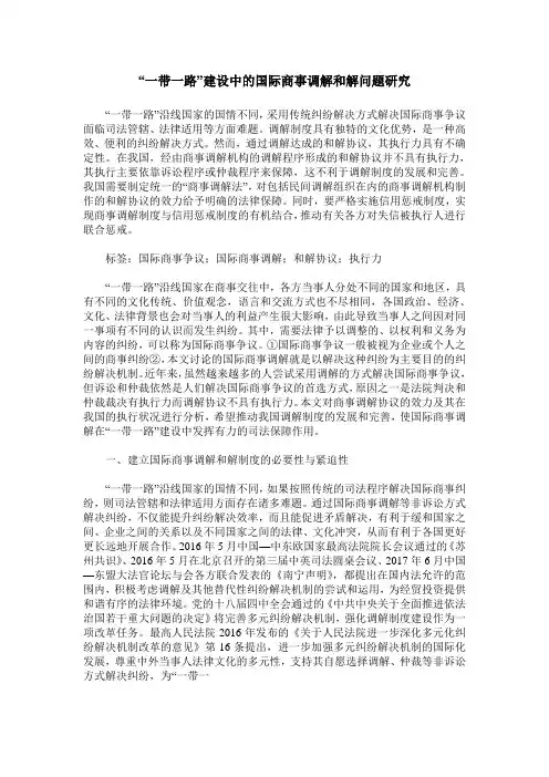 “一带一路”建设中的国际商事调解和解问题研究