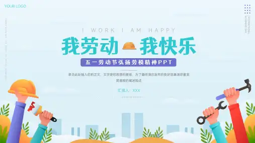 我劳动我快乐五一劳动节弘扬劳模精神ppt