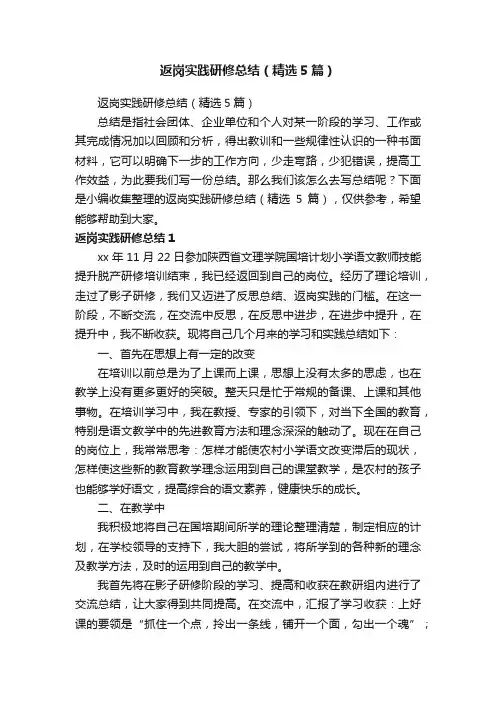 返岗实践研修总结（精选5篇）