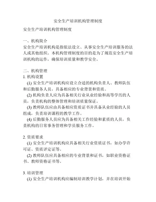 安全生产培训机构管理制度