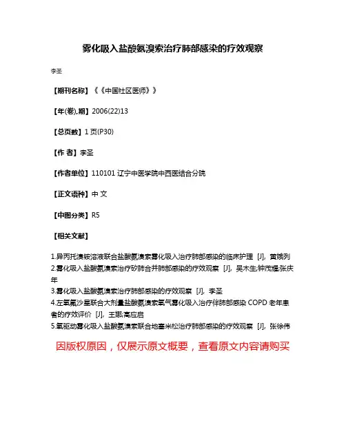 雾化吸入盐酸氨溴索治疗肺部感染的疗效观察