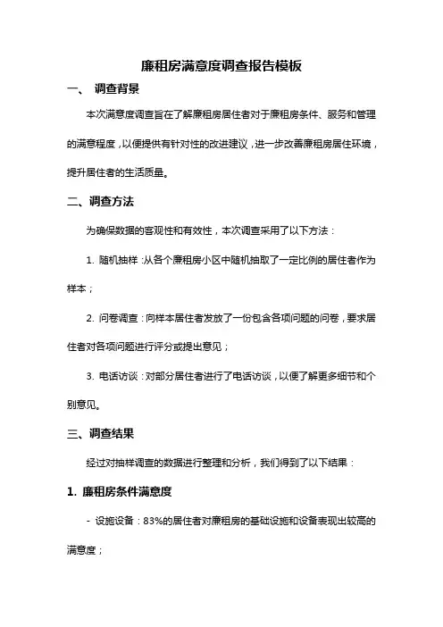 廉租房满意度调查报告模板