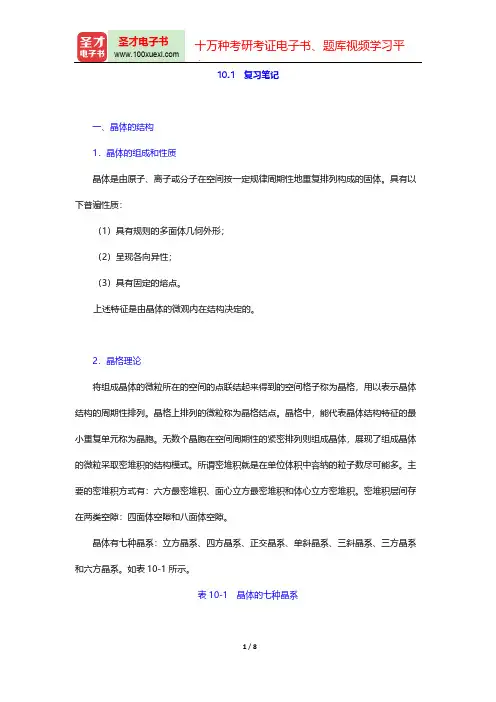 大连理工大学无机化学教研室《无机化学》(第5版)(复习笔记 固体结构)