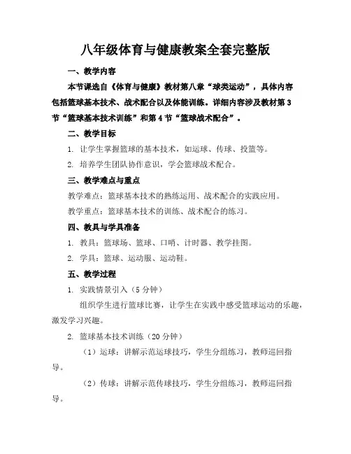 八年级体育与健康教案全套完整版