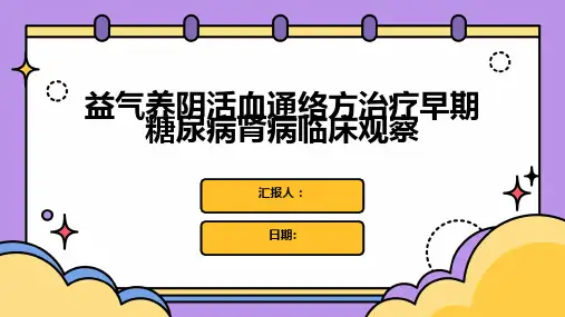 益气养阴活血通络方治疗早期糖尿病肾病临床观察