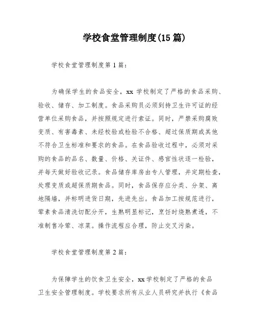学校食堂管理制度(15篇)