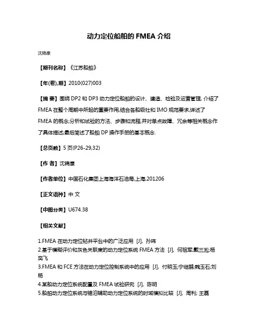 动力定位船舶的FMEA介绍