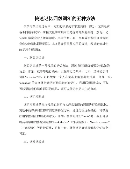 快速记忆四级词汇的五种方法