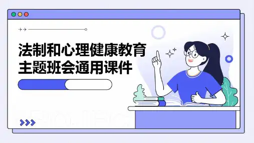 法制和心理健康教育主题班会通用课件