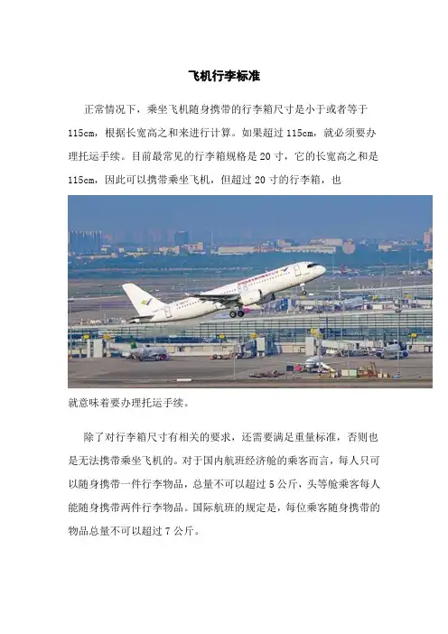 飞机行李标准