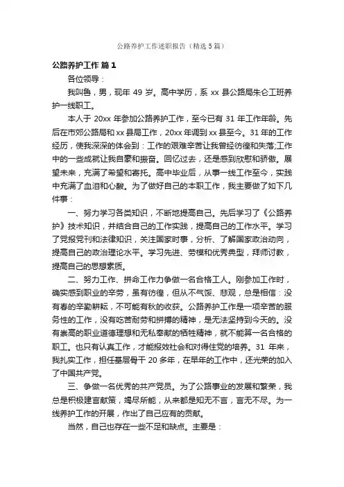 公路养护工作述职报告（精选5篇）