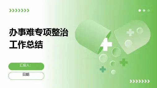 办事难专项整治工作总结