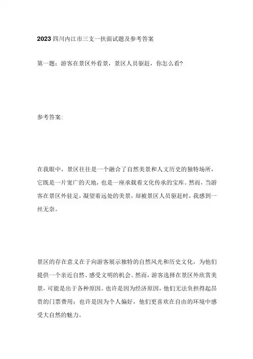 2023四川内江市三支一扶面试题及参考答案