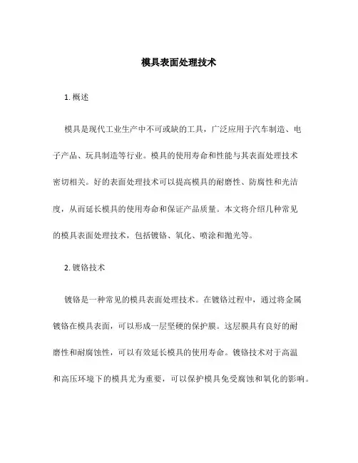 模具表面处理技术