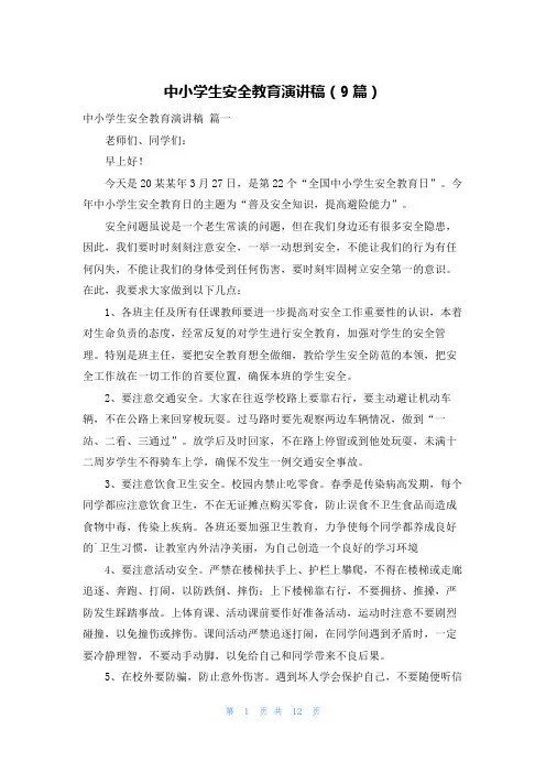 中小学生安全教育演讲稿(9篇)