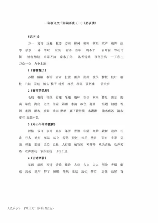 人教版小学一年级语文下册词语表汇总