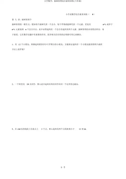 小学数学：抽屉原理综合素质训练(六年级)
