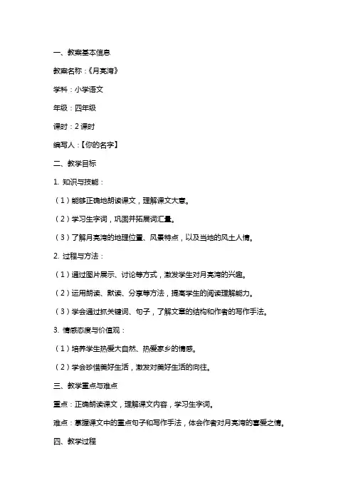 小学语文《月亮湾》教案