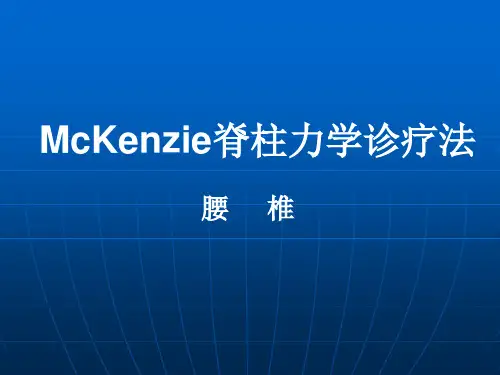 麦肯基脊柱力学诊疗法