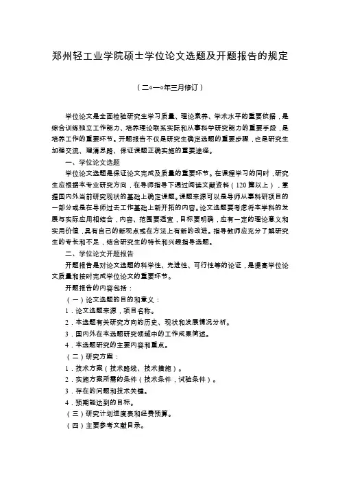 郑州轻工业学院硕士学位论文选题及开题报告的规定