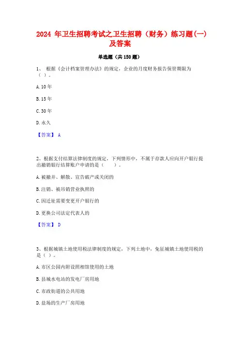 2024年卫生招聘考试之卫生招聘(财务)练习题(一)及答案