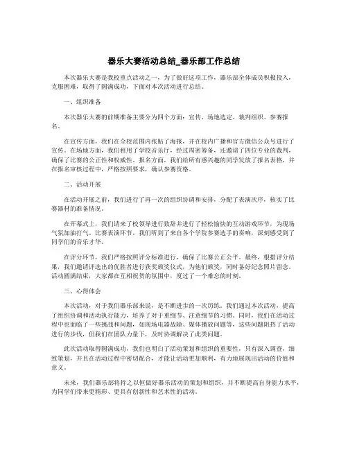 器乐大赛活动总结_器乐部工作总结