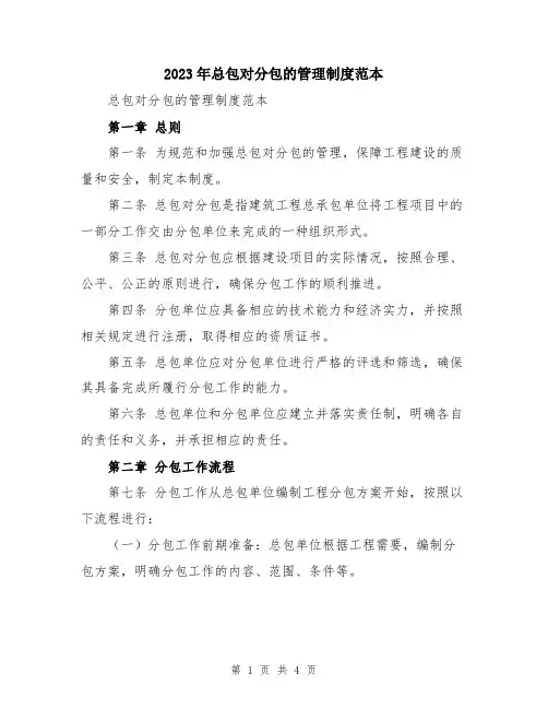 2023年总包对分包的管理制度范本