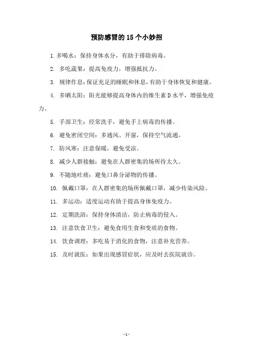 预防感冒的15个小妙招