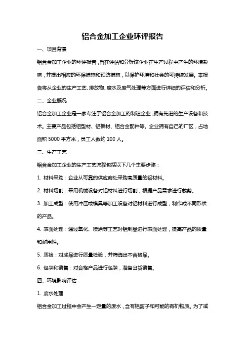 铝合金加工企业环评报告