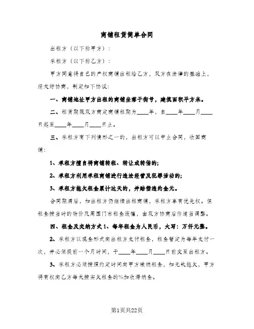商铺租赁简单合同（5篇）