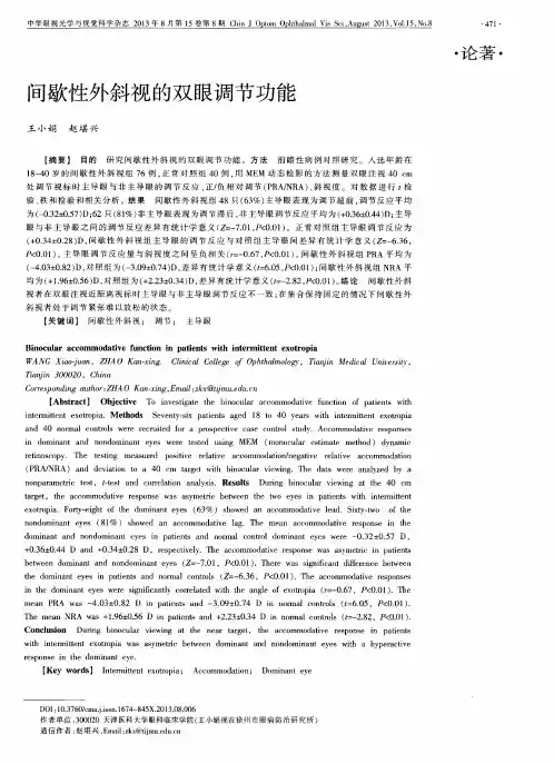 间歇性外斜视的双眼调节功能