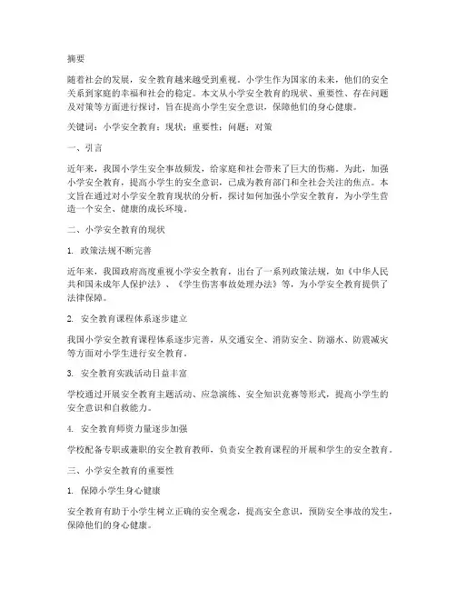 小学安全教育方面的论文