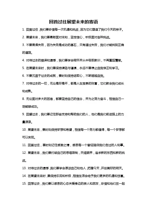回首过往展望未来的寄语