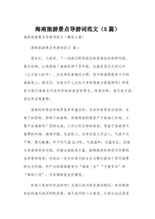 海南旅游景点导游词范文(5篇)