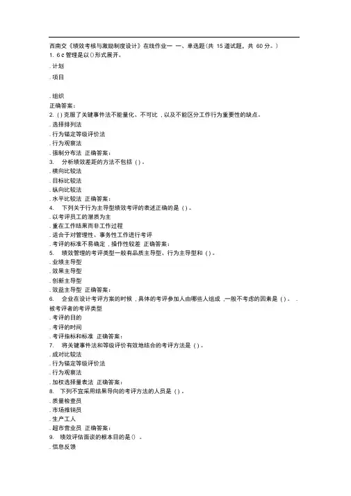 15秋西南交大绩效考核与激励制度设计在线作业一答案