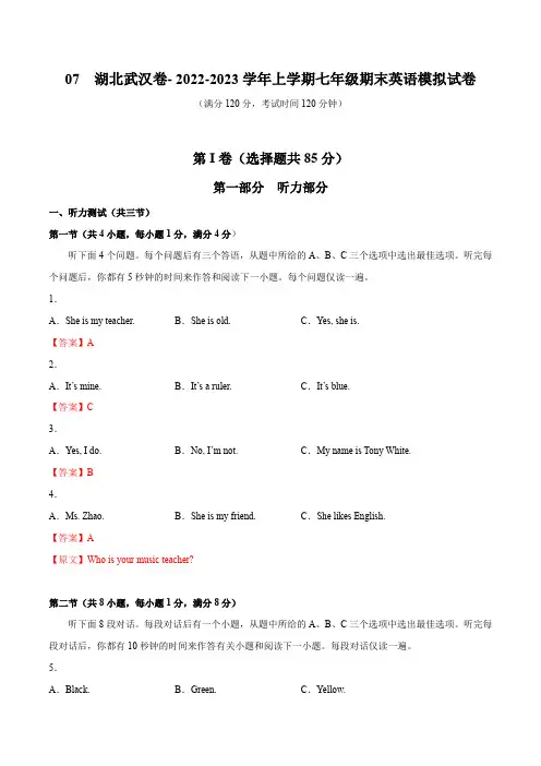 07  湖北武汉卷- 2022-2023学年上学期七年级期末英语模拟试卷(解析版)